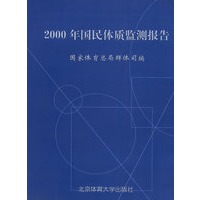 2000年国民体质监测报告