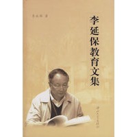 李延保教育文集