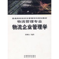 物流企业管理学