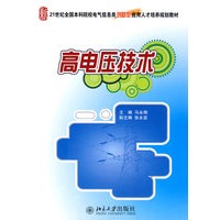 21世纪全国本科院校电气信息类创新型应用人才培养规划教材—高电压技术
