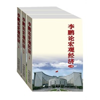 李鹏论宏观经济（全三册，再现我国改革开放和社会主义市场经济体制建立与完善的历程）
