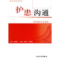 护患沟通（供护理学专业使用）