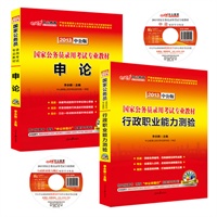 中公版2013国家公务员考试教材系列套装：行政职业能力测验+申论