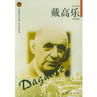戴高乐——布老虎传记文库·巨人百传丛书:政治家卷