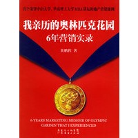 我亲历的奥林匹克花园6年营销实录