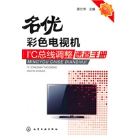 名优彩色电视机I2C总线调整速查手册