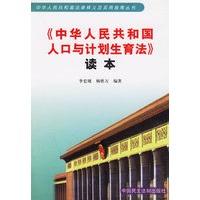 中华人民共和国人口与计划生育法读本/中华人民共和国法律释义及实用指南丛书