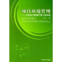 项目环境管理——山西省万家寨引黄工程实践
