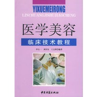 医学美容临床技术教程