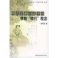 明代宗教小说中的佛教“修行”观念——中华女子学院学术文库