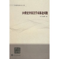 20世纪中国美学本体论问题