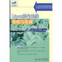 Linux操作系统教程与实训