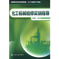 化工机械检修实训指导(郑端阳)