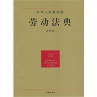 中华人民共和国劳动法典（应用版）