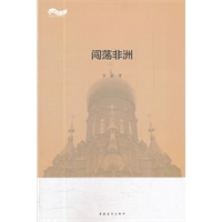 松花江上大型系列文学丛书--闯荡非洲