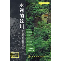 永远的汶川——大地震前后的珍贵记忆