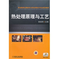 热处理原理与工艺