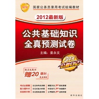 公共基础知识全真预测试卷：2012最新版国家公务员录用考试统编教材
