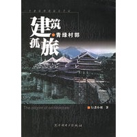 青绿村郭——建筑孤旅：一个建筑师的旅行手记