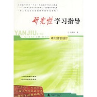 研究性学习指导(项目设计)
