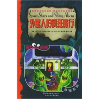 外星人的疯狂旅行——可怕的科学·神秘系列