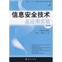 信息安全技术及应用实验（第2版）