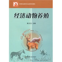 经济动物养殖(中职)