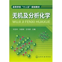 无机及分析化学(刘玉林)