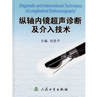 纵轴内镜超声诊断及介入技术