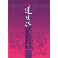 连建伟中医文集