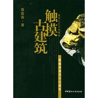 触摸古建筑——聂鑫森建筑文化随笔