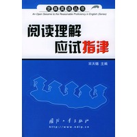 阅读理解应试指津——芝麻英语丛书