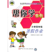 帮你学系列：暑假作业（小学四年级）