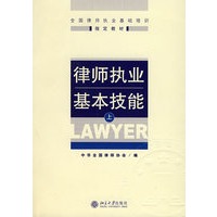 律师执业基本技能(上)