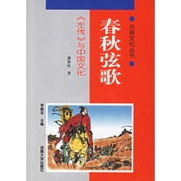 春秋弦歌：左传与中国文化