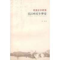明清文学群落：吴江叶氏午梦堂