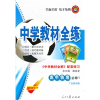 高中物理 必修1 （广东教育版）中学教材全练（2010.5印刷）（附：配套练习）