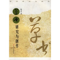 书法研究与创作--草书研究与创作