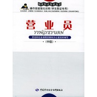 营业员:中级——国家职业技能鉴定操作技能强化训练(学生取证专用)