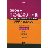 经济法·知识产权法:2006年国家司法考试一本通