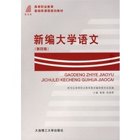 新编大学语文（第四版）