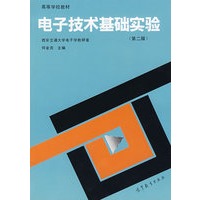 电子技术基础实验（第二版）