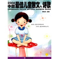 2008年度最佳作品系列·2008中国最佳儿童散文、诗歌