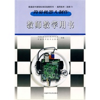 简易机器人制作 教师教学用书