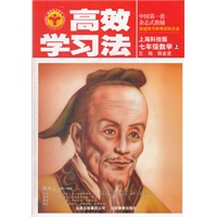 高效学习法 七年级数学上 上海科技版（2012年7月印刷）