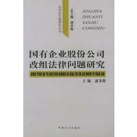 国有企业股份公司改组法律问题研究——经济法专题研究丛书