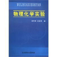 物理化学实验
