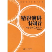 精彩演讲特训营：30秒让听众爱上你