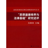 “思想道德修养与法律基础”研究述评