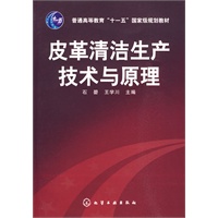 皮革清洁生产技术与原理(石碧)